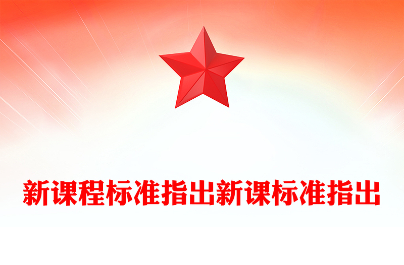 新课程标准指出新课标准指出