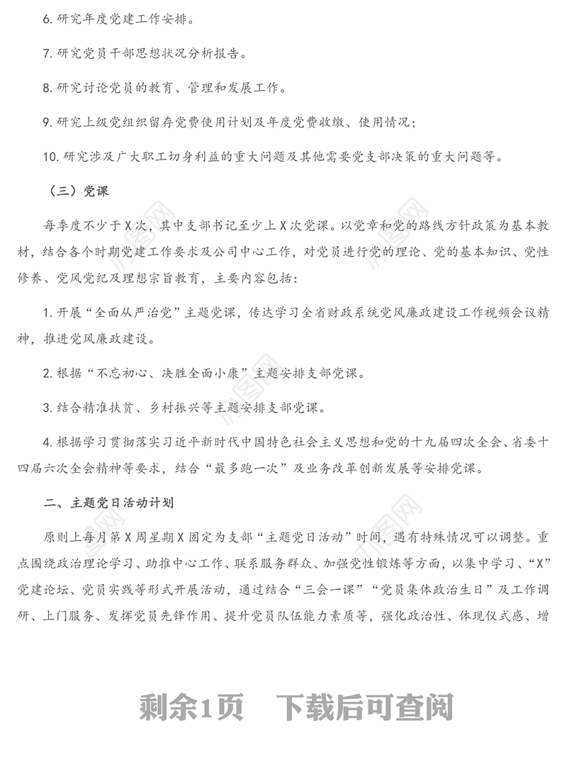 2021年X党支部“三会一课”及主题党日活动计划