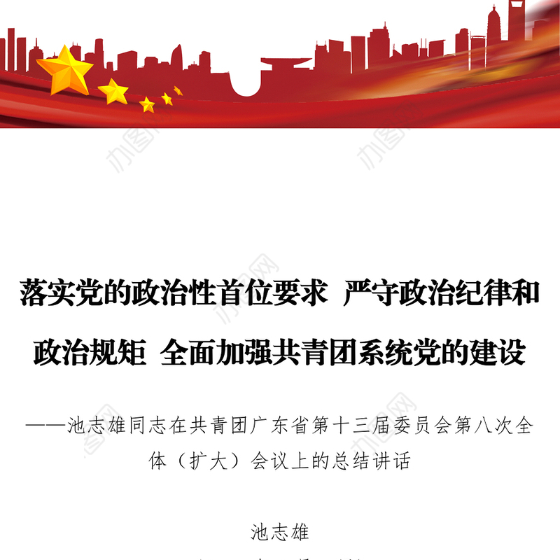 落实党的政治性首位要求严守政治纪律和政治规矩全面加强共青团系统党的建设