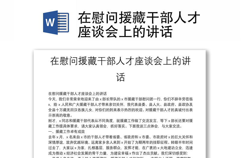 在慰问援藏干部人才座谈会上的讲话