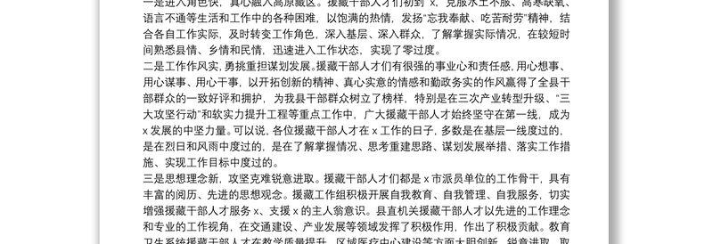 在慰问援藏干部人才座谈会上的讲话