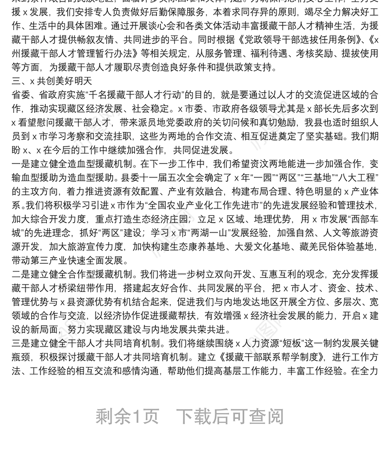 在慰问援藏干部人才座谈会上的讲话