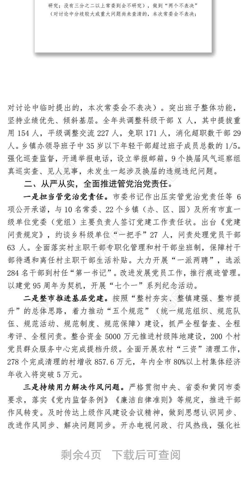 **市委常委班子专题民主生活会整改落实情况报告