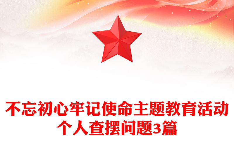不忘初心牢记使命主题教育活动个人查摆问题3篇
