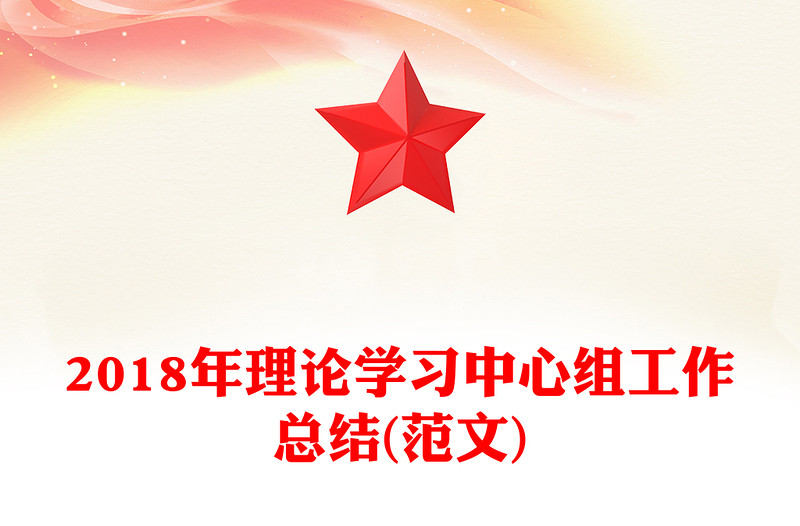 2018年理论学习中心组工作总结(范文)