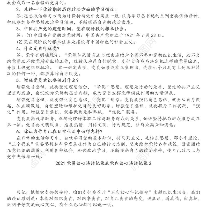 2021党员谈心谈话记录表党内谈心谈话记录3篇