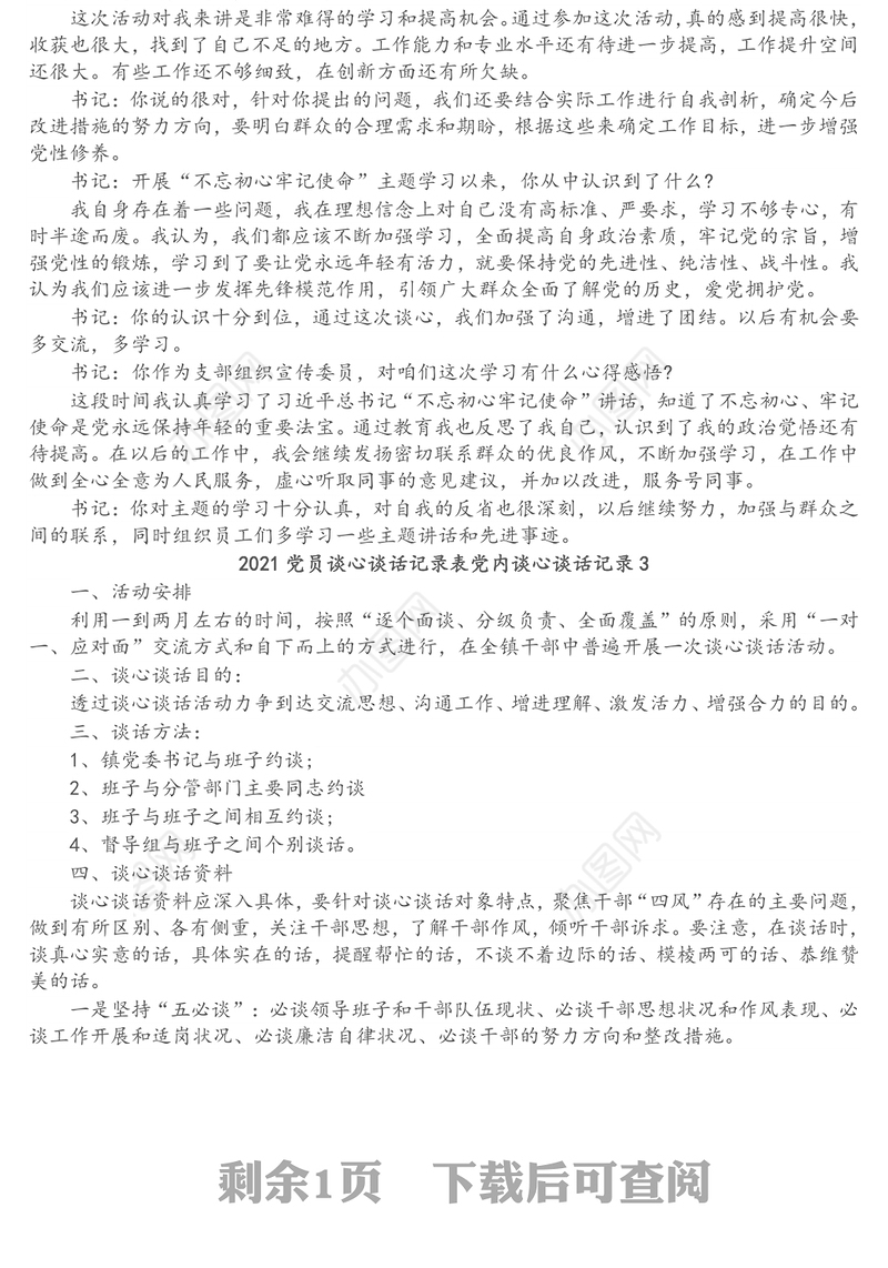 2021党员谈心谈话记录表党内谈心谈话记录3篇