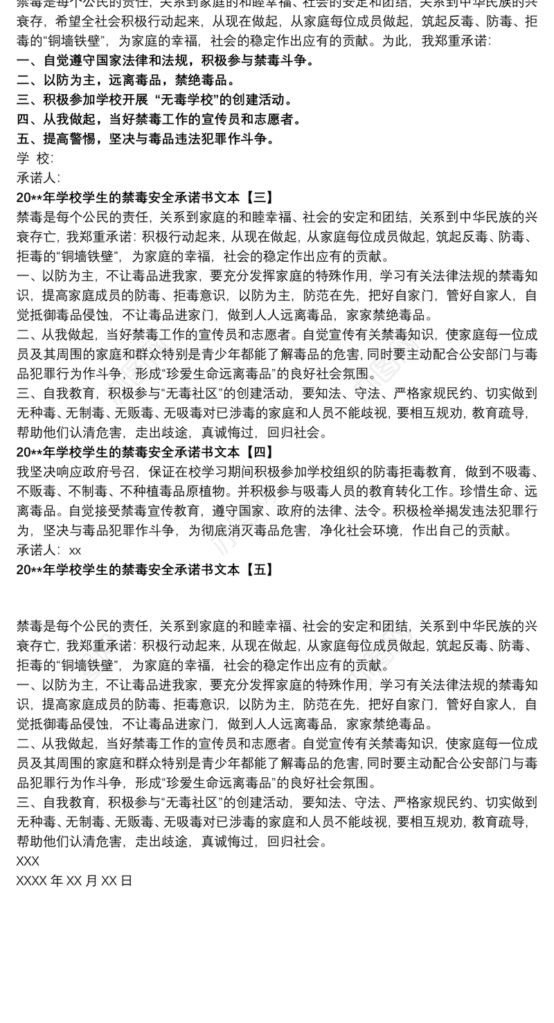 20xx年学校学生的禁毒安全承诺书文本