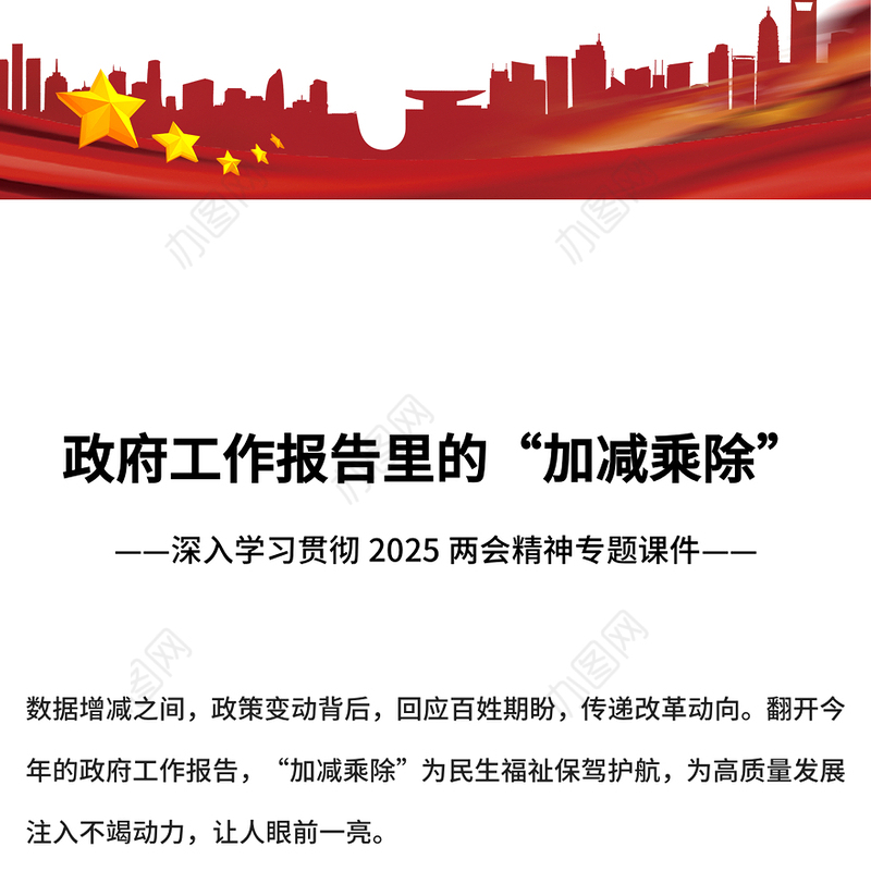 政府工作报告里的“加减乘除”PPT简洁大气2025两会精神专题党课(讲稿)
