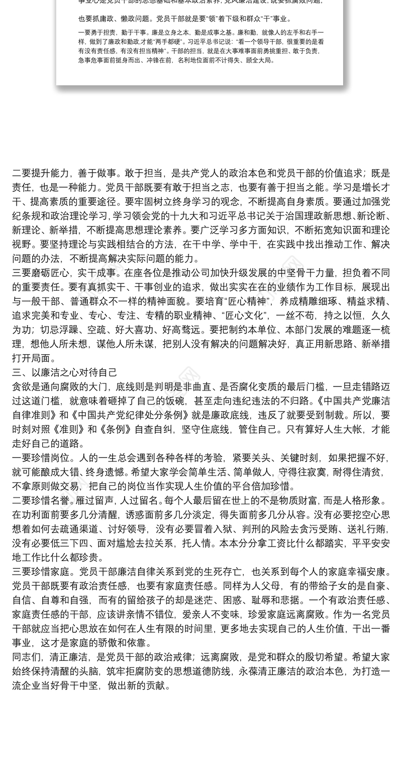 国企书记在党员干部集体廉洁谈话会上的讲话