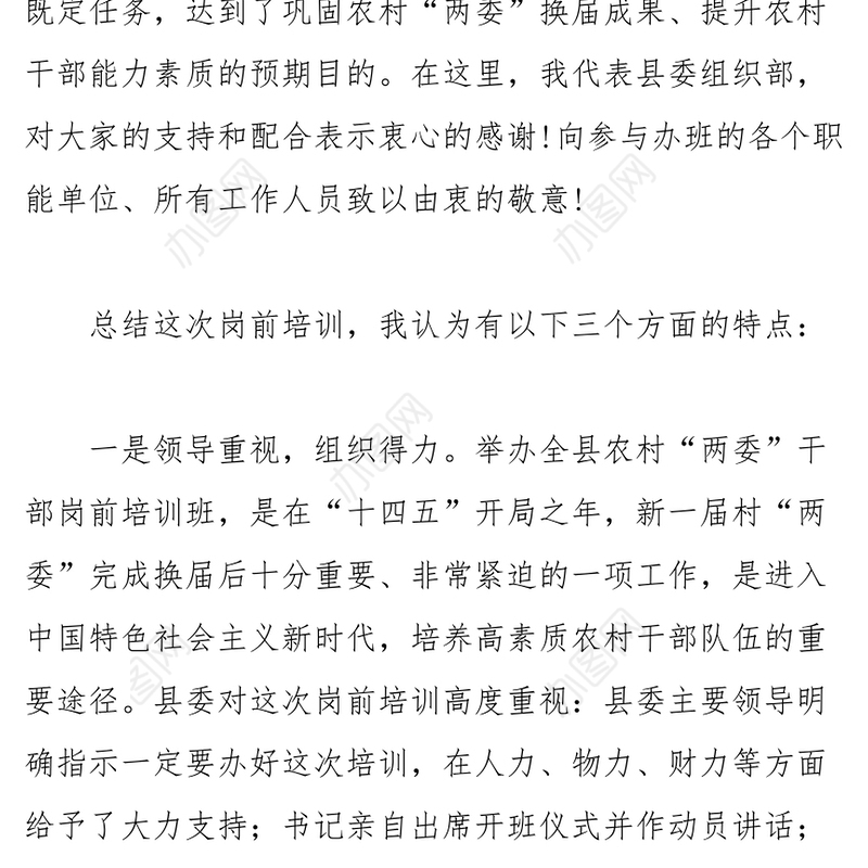 在新一届农村“两委”干部岗前培训班上的总结讲话