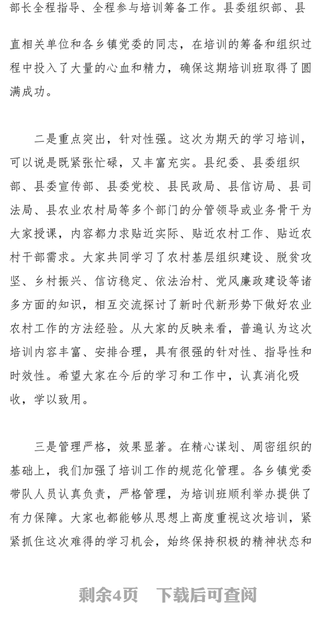 在新一届农村“两委”干部岗前培训班上的总结讲话