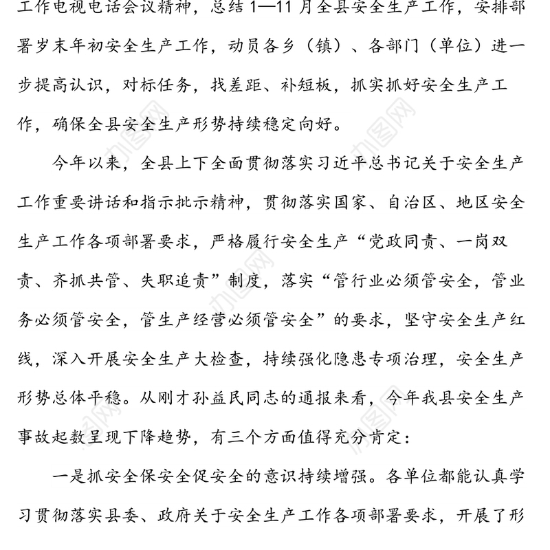 在XXX县20XX年第四季度安全生产工作暨安全生产委员会成员单位定期报告会议上的讲话