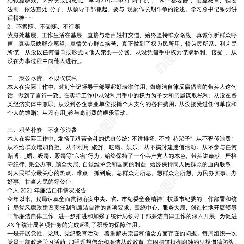 个人2021年廉洁自律情况报告3篇