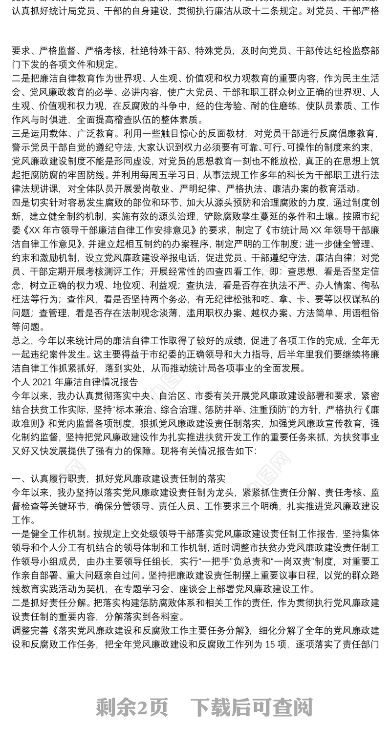 个人2021年廉洁自律情况报告3篇