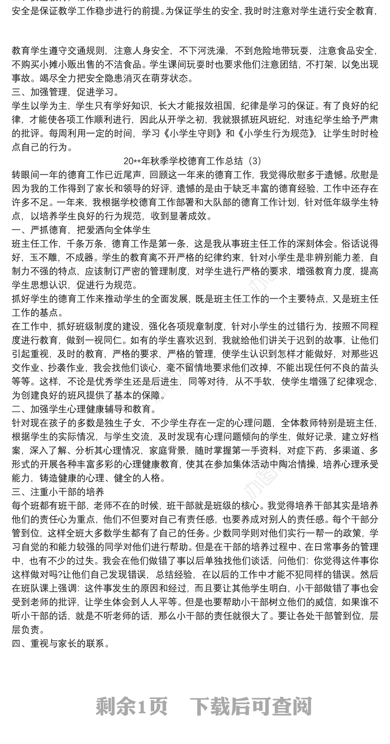 20xx年秋季学校德育工作总结精选三篇