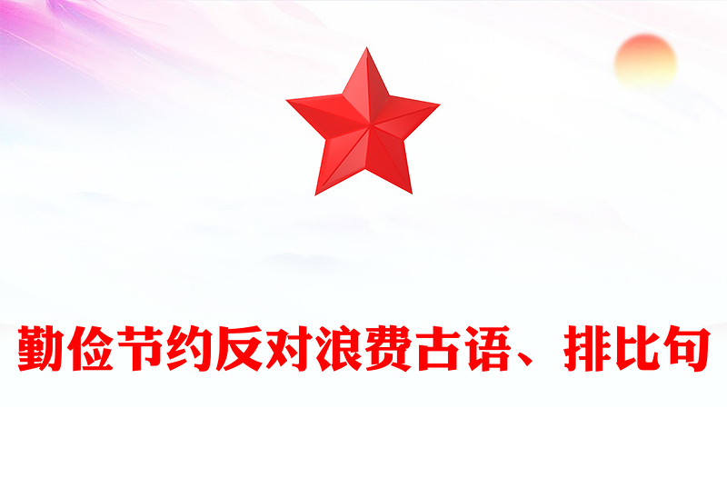 勤俭节约反对浪费古语、排比句