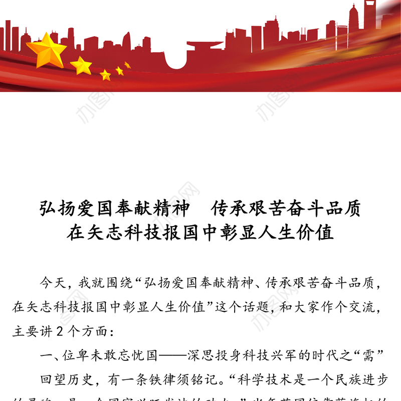 党课材料:弘扬爱国奉献精神传承艰苦奋斗品质在矢志科技报国中彰显人生价值