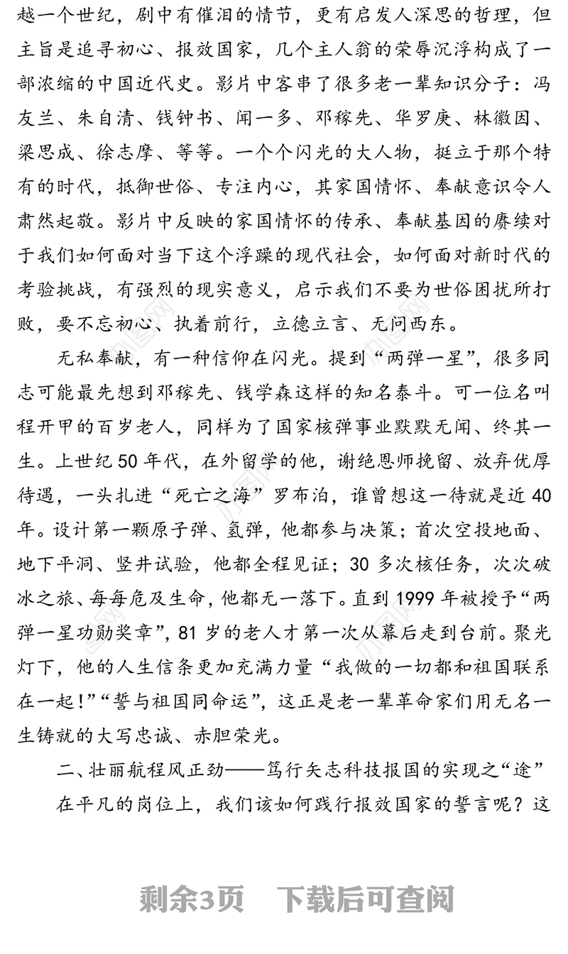 党课材料:弘扬爱国奉献精神传承艰苦奋斗品质在矢志科技报国中彰显人生价值