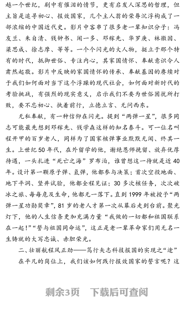 党课材料:弘扬爱国奉献精神传承艰苦奋斗品质在矢志科技报国中彰显人生价值