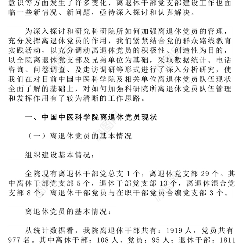 关于对科研院所离退休党员管理和发挥作用的调研