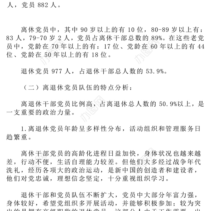 关于对科研院所离退休党员管理和发挥作用的调研
