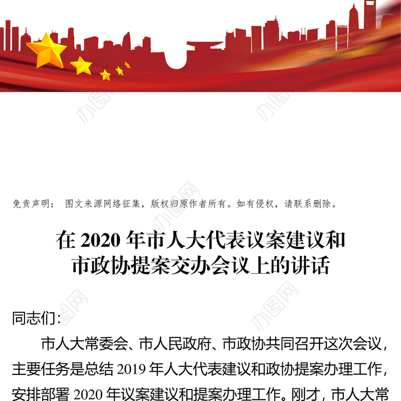 在2020年市人大代表议案建议和市政协提案交办会议上的讲话人大工作总结