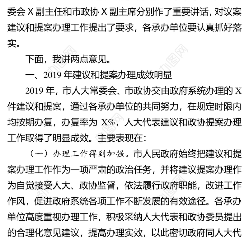 在2020年市人大代表议案建议和市政协提案交办会议上的讲话人大工作总结