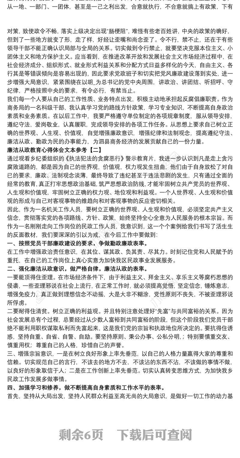 廉洁从政教育心得体会文本参考