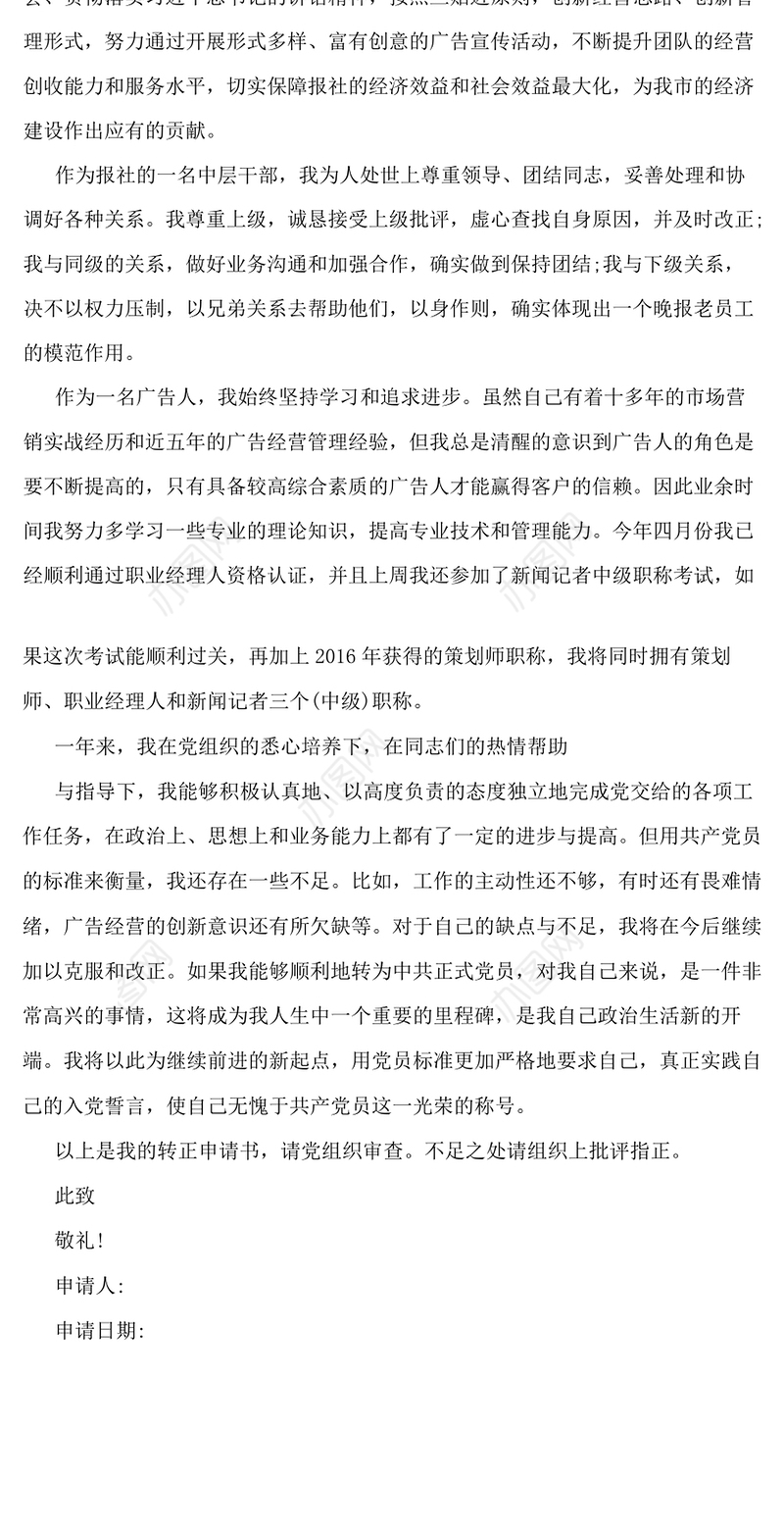 中层干部入党转正申请书_转正申请书