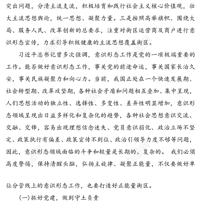 在不忘初心牢记使命强化意识形态工作集体研讨会上的发言