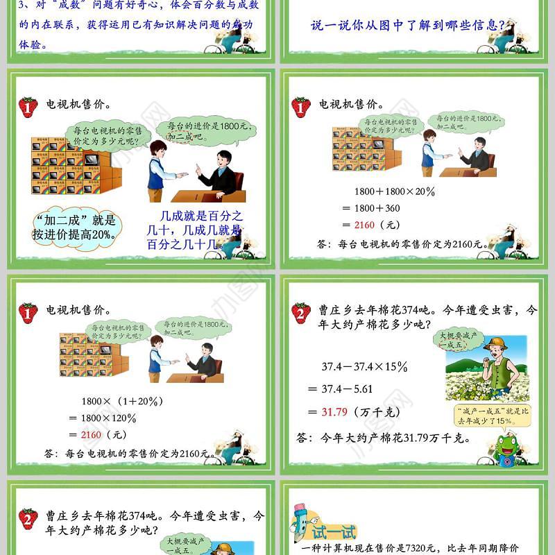  冀教版数学六上课件成数PPT模板