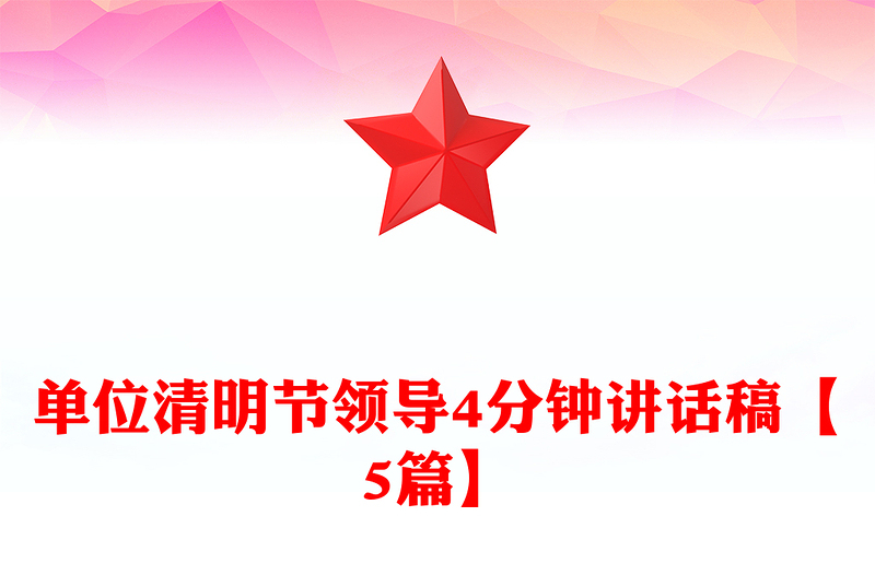 单位清明节领导4分钟讲话稿【5篇】