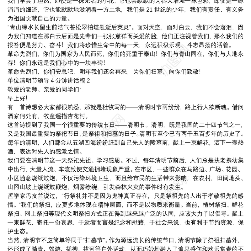 单位清明节领导4分钟讲话稿【5篇】