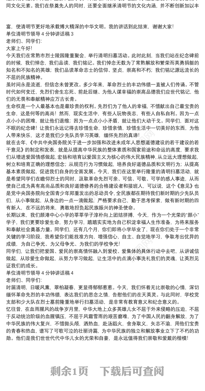 单位清明节领导4分钟讲话稿【5篇】