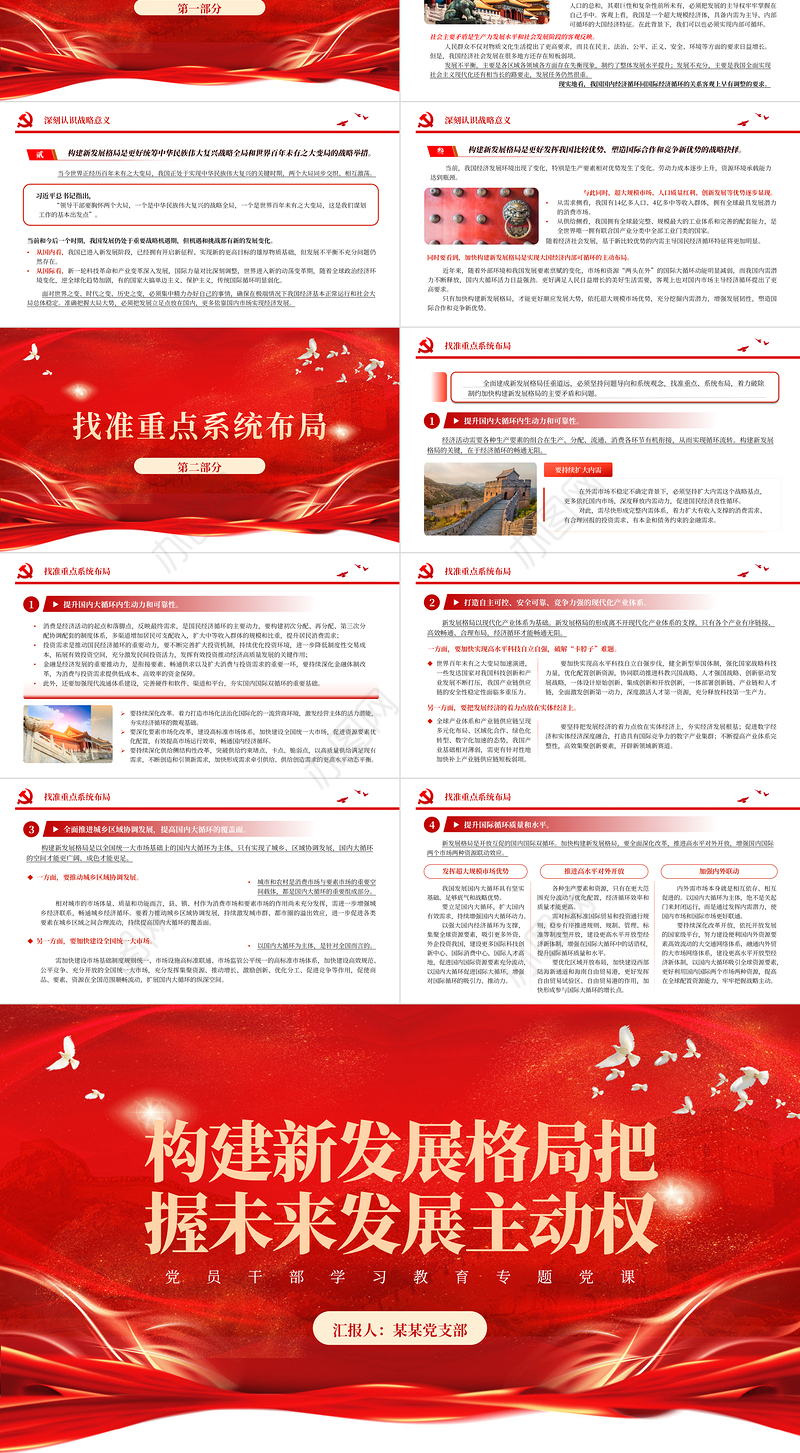 2023构建新发展格局把握未来发展主动权PPT大气精美风党员干部学习教育专题党课课件模板
  