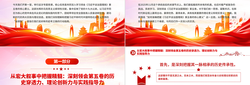 党建风深学治国理政要义凝聚团结奋进力量PPT微党课