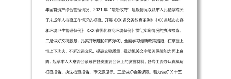 市人大常委会机关2022上半年工作总结