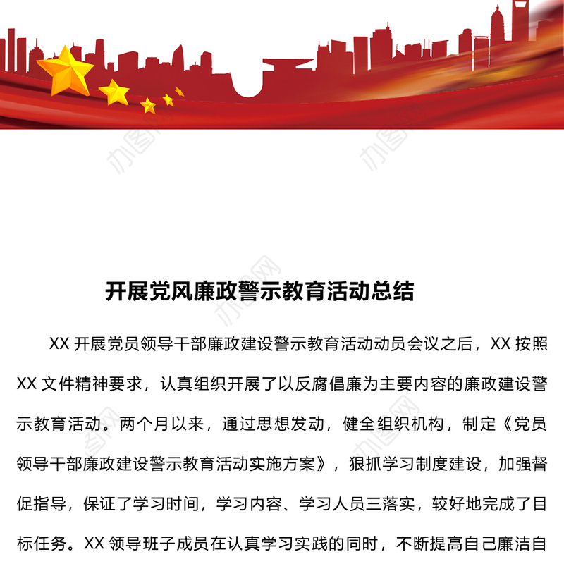 开展党风廉政警示教育活动总结