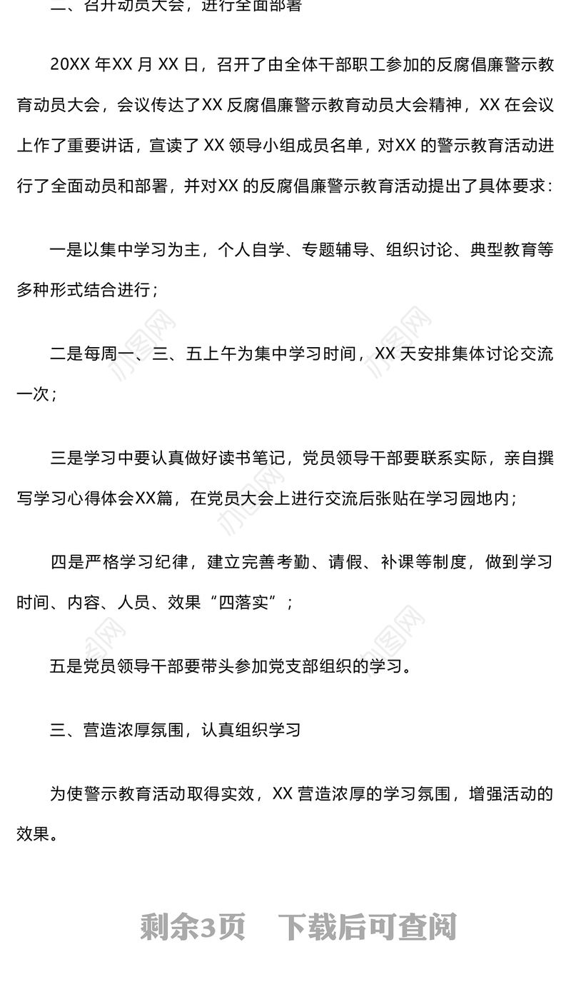 开展党风廉政警示教育活动总结