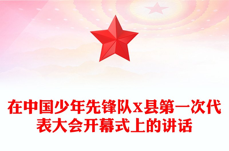 在中国少年先锋队X县第一次代表大会开幕式上的讲话