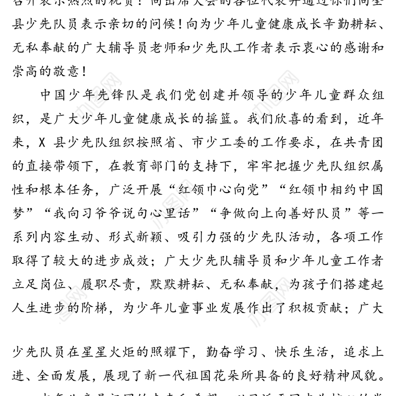在中国少年先锋队X县第一次代表大会开幕式上的讲话