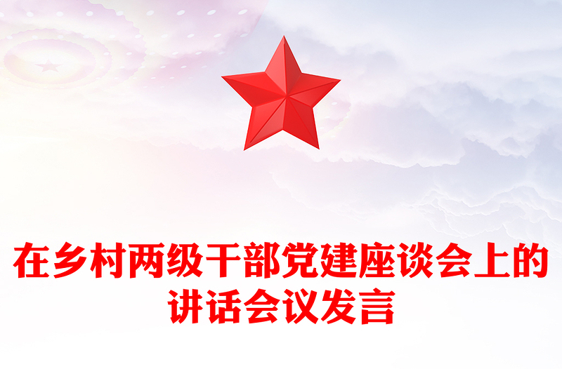 在乡村两级干部党建座谈会上的讲话会议发言