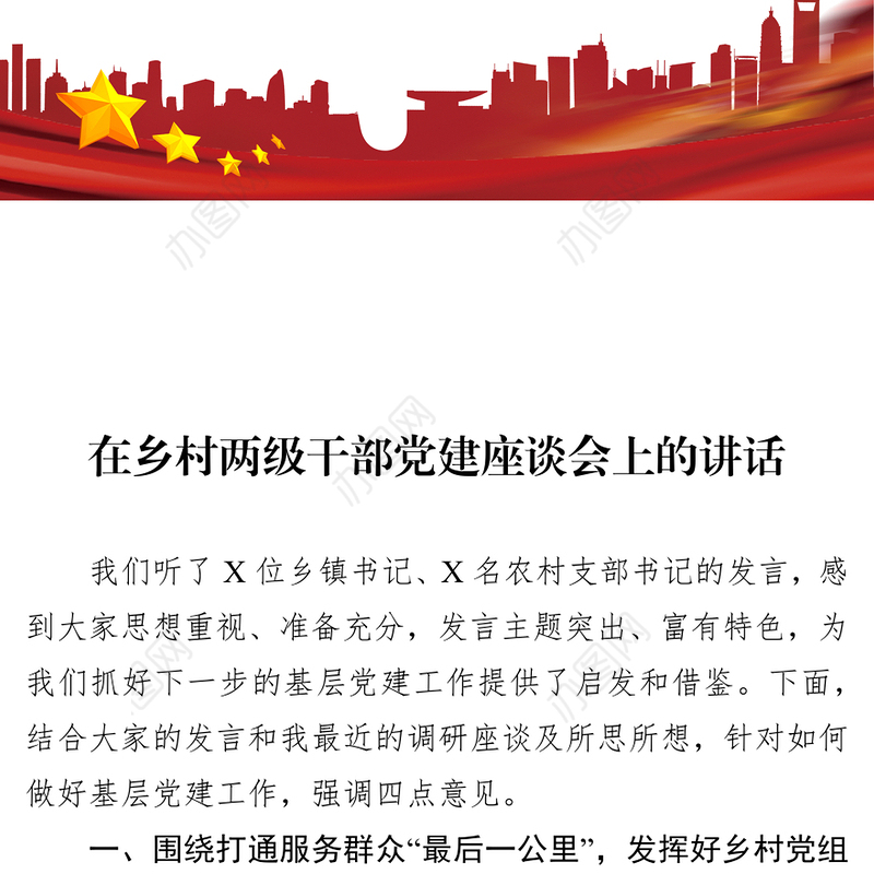 在乡村两级干部党建座谈会上的讲话会议发言