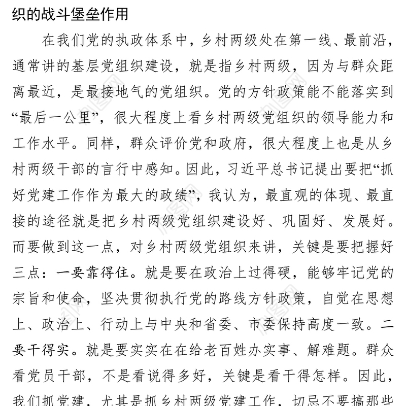 在乡村两级干部党建座谈会上的讲话会议发言