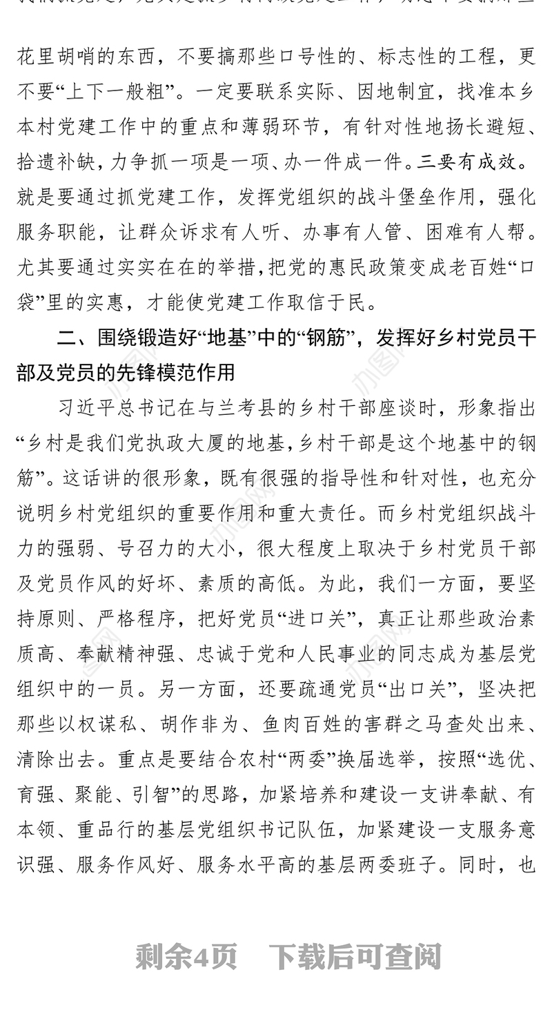 在乡村两级干部党建座谈会上的讲话会议发言