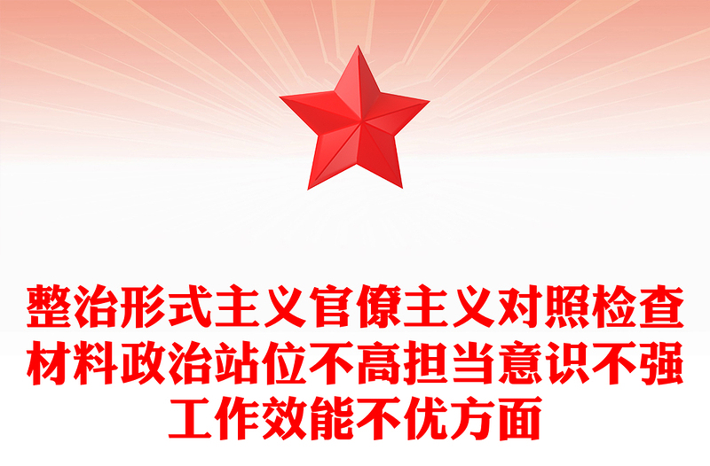 整治形式主义官僚主义对照检查材料政治站位不高担当意识不强工作效能不优方面