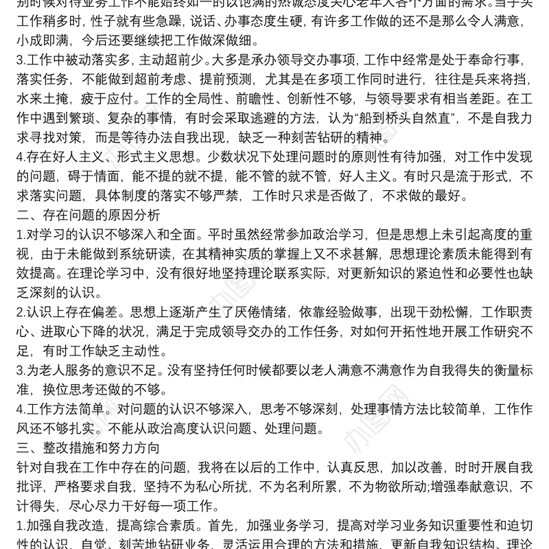 整治形式主义官僚主义对照检查材料政治站位不高担当意识不强工作效能不优方面
