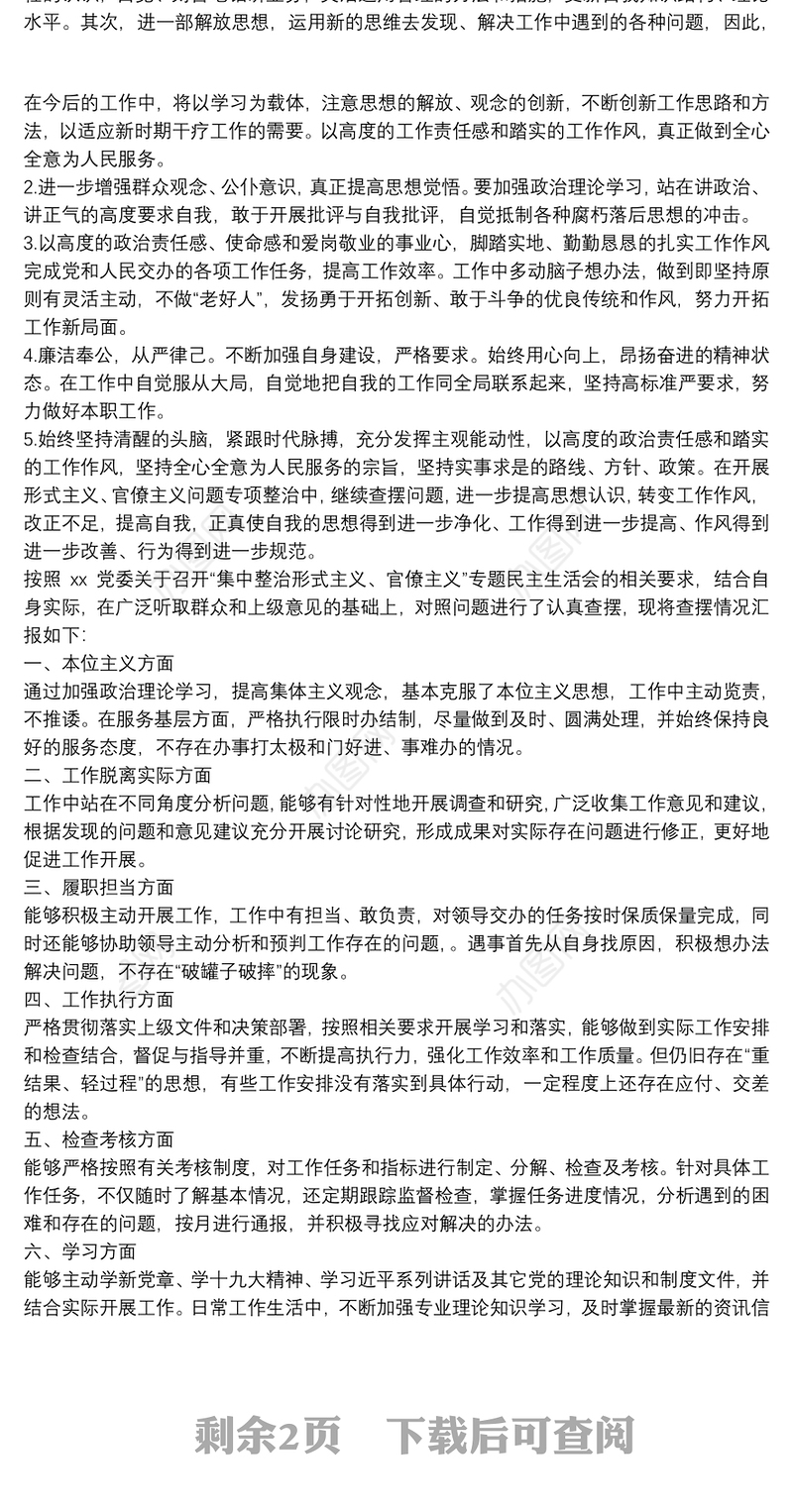 整治形式主义官僚主义对照检查材料政治站位不高担当意识不强工作效能不优方面