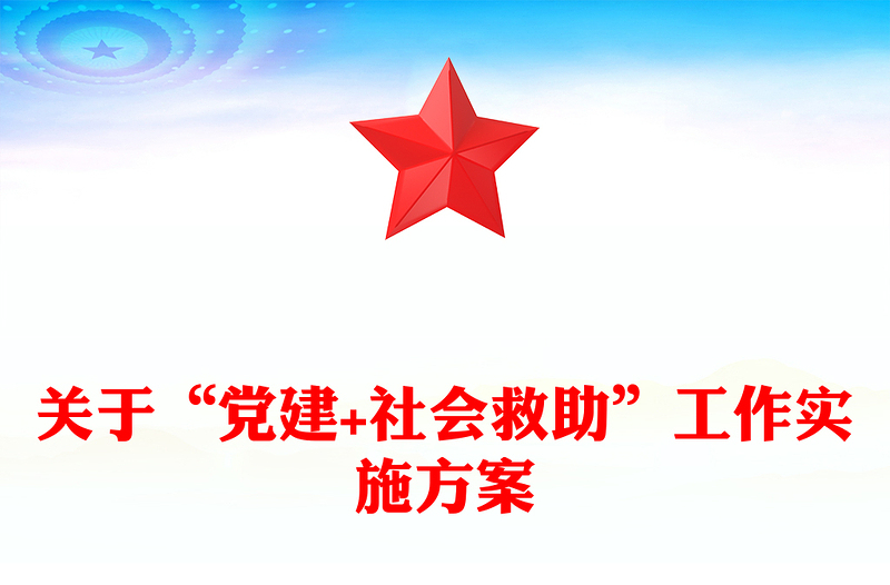 关于“党建+社会救助”工作实施方案